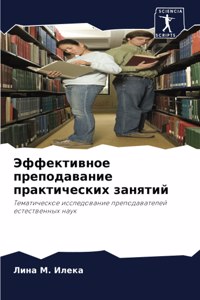 Эффективное преподавание практических