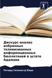 Дискурс-анализ избранных телевизионных