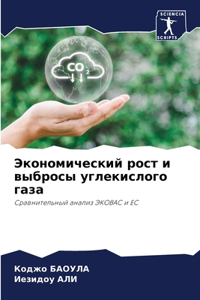 Экономический рост и выбросы углекислог