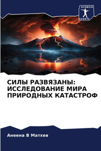СИЛЫ РАЗВЯЗАНЫ