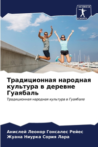 Традиционная народная культура в деревне