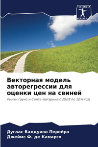 Векторная модель авторегрессии для оцен