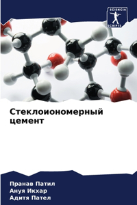 Стеклоиономерный цемент