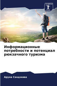 Информационные потребности и потенциал