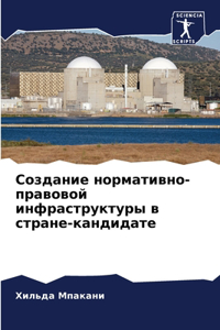 Создание нормативно-правовой инфраструк&