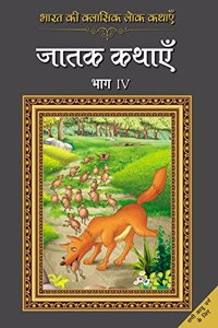 Bharat Ki Classic Lok Kathayen : Jatak Kathayen Vol IV