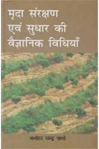 Mrida Sanrakshan Avam Sudhar Ki Viigyani