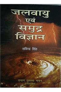 Jalvayu Evam Samundar Vigyan