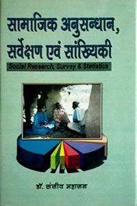 Samajik Anusandhan Sarvekshan Evam Sankhiyiki : Social Research, Survey And Statistics