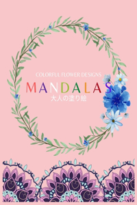Colorful Flower MANDALAS 大人の塗り絵