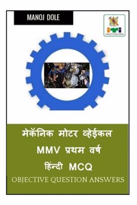 Mechanic Motor Vehicle MMV First Year Hindi MCQ / &#2350;&#2375;&#2325;&#2373;&#2344;&#2367;&#2325; &#2350;&#2379;&#2335;&#2352; &#2357;&#2381;&#2361;&#2375;&#2312;&#2325;&#2354; MMV &#2346;&#2381;&#2352;&#2341;&#2350; &#2357;&#2352;&#2381;&#2359; 