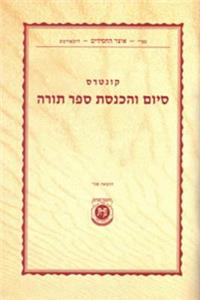 Kuntres Siyum Vehachnosas Sefer Torah