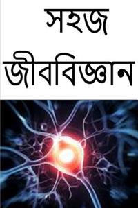 Easy Biology (Bengali)