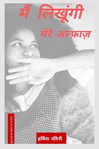 main likhungi mere alfaz / à¤®à¥ˆà¤‚ à¤²à¤¿à¤–à¥‚à¤‚à¤—à¥€ à¤®à¥‡à¤°à¥‡ à¤…à¤²à¥�à¤«à¤¼à¤¾à¤œà¤¼