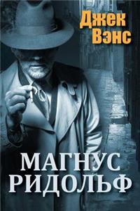 Magnus Ridolph (in Russian)