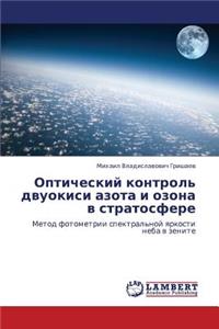 Opticheskiy kontrol' dvuokisi azota i ozona v stratosfere