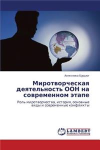 Mirotvorcheskaya Deyatel'nost' Oon Na Sovremennom Etape