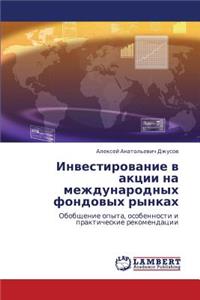 Investirovanie V Aktsii Na Mezhdunarodnykh Fondovykh Rynkakh