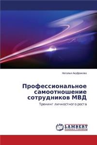 Professional'noe samootnoshenie sotrudnikov MVD