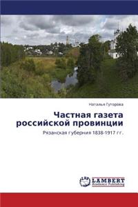 Chastnaya Gazeta Rossiyskoy Provintsii