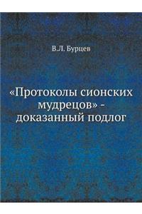 Протоколы сионских мудрецов - доказанныl