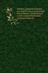 Zapiski, rukovodstvuyuschie k osnovatelnomu razumeniyu Knigi Bytiya, zaklyuchayuschie v sebe i perevod sej knigi na russkoe narechie