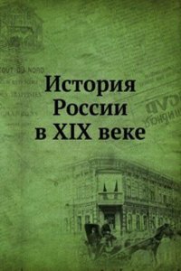 Istoriya Rossii v XIX veke