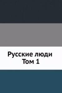 Russkie lyudi