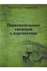 Первоначальные сведения о перспективе