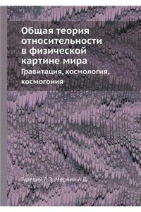 Obschaya teoriya otnositelnosti v fizicheskoj kartine mira Gravitatsiya, kosmologiya, kosmogoniya