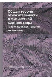 Obschaya Teoriya Otnositelnosti V Fizicheskoj Kartine Mira Gravitatsiya, Kosmologiya, Kosmogoniya