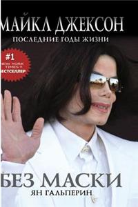 Without a mask. Michael Jackson. Last years of life