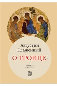 О Троице. Patrologiae cursus completus