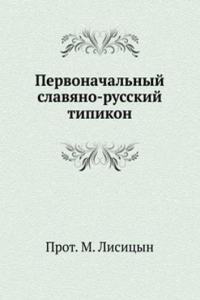 PERVONACHALNYJ SLAVYANO-RUSSKIJ TIPIKON