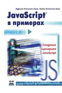 JavaScript в примерах