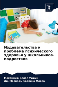 Издевательства и проблема психического з