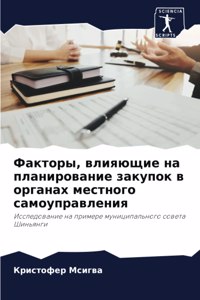 Факторы, влияющие на планирование закупок