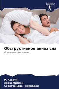 Обструктивное апноэ сна