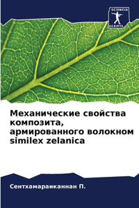 Механические свойства композита, армиров