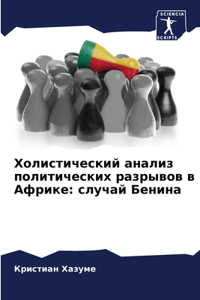Холистический анализ политических разры&