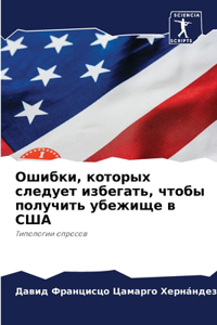Ошибки, которых следует избегать, чтобы по
