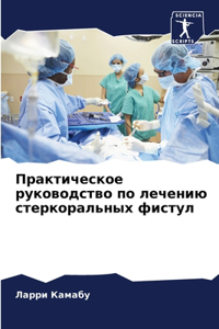Практическое руководство по лечению стер