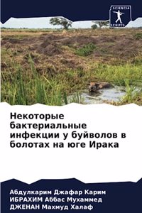 Некоторые бактериальные инфекции у буйво