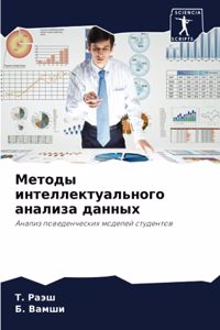 Методы интеллектуального анализа данных