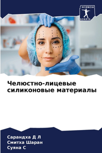 Челюстно-лицевые силиконовые материалы