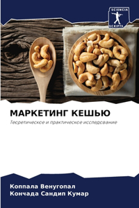 МАРКЕТИНГ КЕШЬЮ