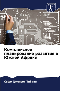 Комплексное планирование развития в Южно