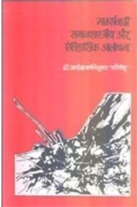 Marxvadi, Samajshastriya Aur Aitihasik Alochna