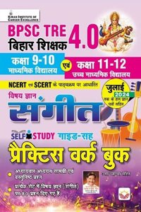 BPSC Tre 4.0 Sangeet (MUSIC)Class 9 To 10 & Class 11 & 12 Practice Work Book (Hindi Medium)(5159)