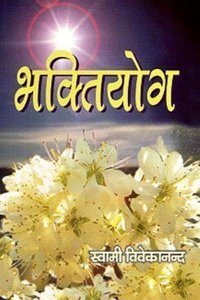 Bhakti Yoga ( Hindi )